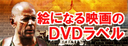 DVDラベルのダウンロード